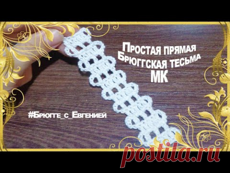 Простая прямая Брюггская тесьма. МК