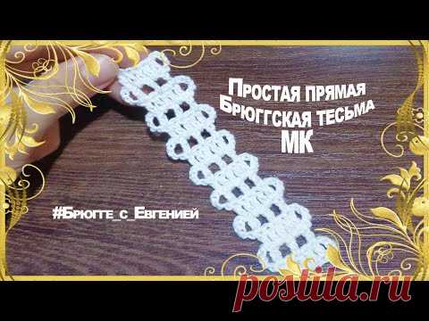 Простая прямая Брюггская тесьма. МК