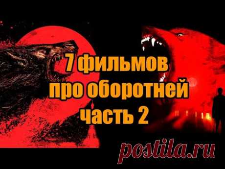 Что посмотреть? Семь фильмов про оборотней часть 2!!!