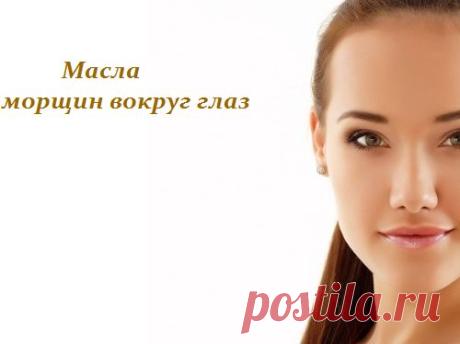 МАСЛА ОТ МОРЩИН ВОКРУГ ГЛАЗ - ПРОСТО, АРОМАТНО И ЭФФЕКТИВНО.