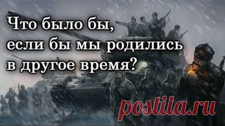 Что было бы, если бы мы родились в другое время?