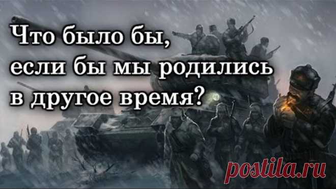 Что было бы, если бы мы родились в другое время?