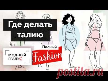 Где делать талию? Рубрика "Полный Fashion" Моделирование при пошиве одежды для нестандартной фигуры