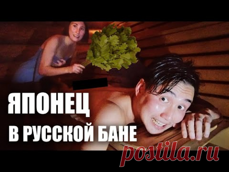 Японец впервые в РУССКОЙ БАНЕ! Реакция на веник и ведро :D