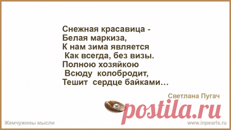 Снежная красавица —
Белая маркиза,
К нам зима является
 Как всегда, без визы.
Полною хозяйкою
 Всюду колобродит,
Тешит сердце байками
 И венком мелоди... Снежная красавица —
Белая маркиза,
К нам зима является
 Как всегда, без визы.
Полною хозяйкою
 Всюду колобродит,
Тешит сердце байками
 И венком мелодий.
Чистым…
