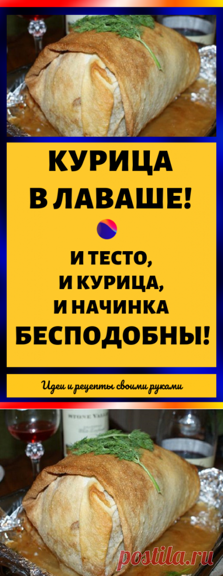Курица в лаваше. И тесто, и курица, и начинка бесподобны!