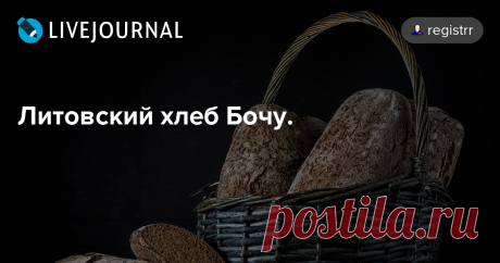 Литовский хлеб Бочу. Как и подобает прибалтийскому хлебу - Бочу, это ржаной заварной хлеб, с очень небольшой добавкой пшеничной муки, приготавливается с использованием заквашенной и сброженной осахаренной заварки ржаной муки, что уже само по себе относит его к отдельной касте изысканнейших хлебов. Основа хлеба - самая…