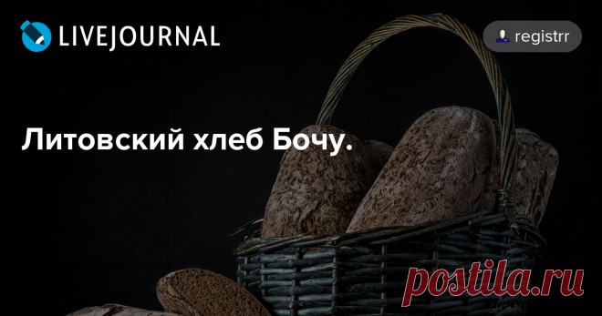 Литовский хлеб Бочу. Как и подобает прибалтийскому хлебу - Бочу, это ржаной заварной хлеб, с очень небольшой добавкой пшеничной муки, приготавливается с использованием заквашенной и сброженной осахаренной заварки ржаной муки, что уже само по себе относит его к отдельной касте изысканнейших хлебов. Основа хлеба - самая…
