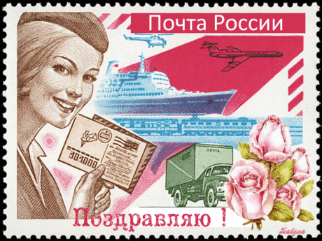 Чудесный праздник, замечательная дата —
Почту России нам поздравить надо!
Без технологий ведь когда-то
Общались письмами ребята!