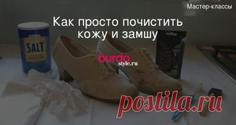 Как просто почистить кожу и замшу