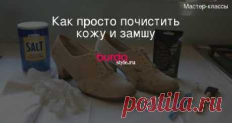 Как просто почистить кожу и замшу