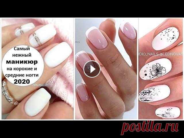 МОДНЫЙ МАНИКЮР В НЮДОВЫХ ОТТЕНКАХ НА КОРОТКИЕ И СРЕДНИЕ НОГТИ 2020. В этой видео мы расскажем о самом востребованном нежном маникюре 2020 в нюдовых от...