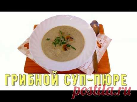 Грибной суп пюре или кремовый суп/mushroom cream soup - YouTube