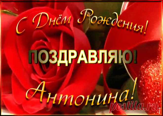Именная открытка с Днем Рождения Антонина - лучший способ поздравить именинника онлайн. Красивая открытка с днем рождения, отправляйте в соц. сетях бесплатно.
