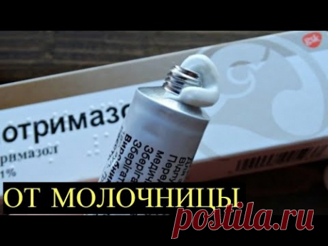 Это недорогое Средство из Аптеки поможет при Молочнице! Быстро снимает Зуд, Жжение и Дискомфорт! - YouTube
