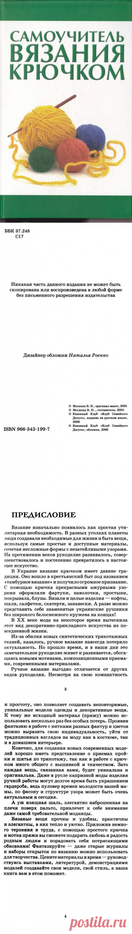 КОЛЁСИКО - САМОУЧИТЕЛЬ ВЯЗАНИЯ КРЮЧКОМ