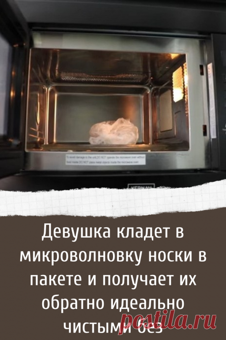 Как быстро постирать носки в микроволновке