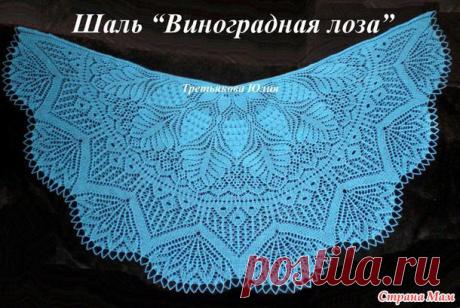 . Шаль "Виноградная лоза" - ЗАО Шалунья - Страна Мам
