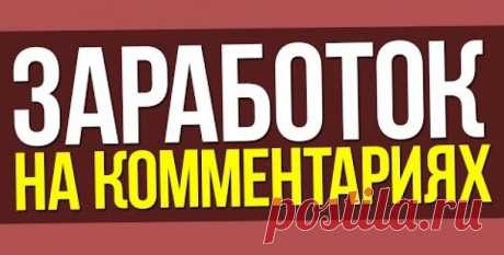 🧨 Как зарабатывать на комментариях и отзывах от 1000 рублей в день + список сервисов