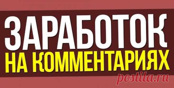🧨 Как зарабатывать на комментариях и отзывах от 1000 рублей в день + список сервисов