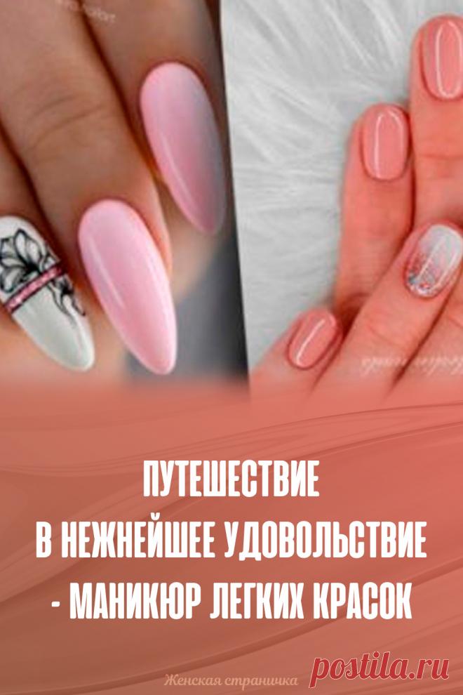 Путешествие в нежнейшее удовольствие – маникюр легких красок