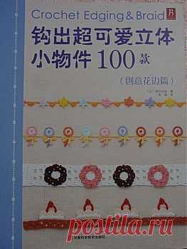 Asahi Original - Crochet Edging&Braid (Chinese).