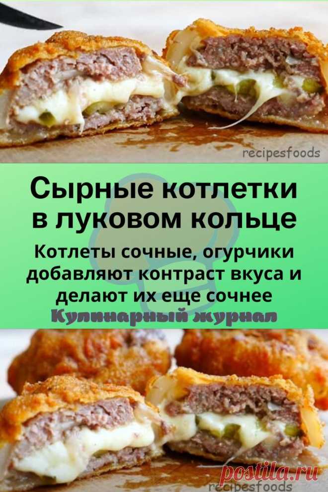 Сырные котлетки в луковом кольце