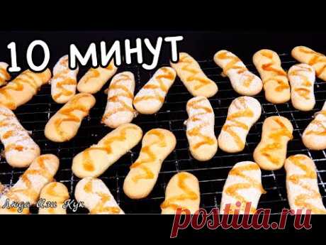 БЫСТРОЕ БИСКВИТНОЕ ПЕЧЕНЬЕ за 10 минут Очень быстро к чаю Люда Изи Кук ИДЕИ К ЧАЮ выпечка Печенья