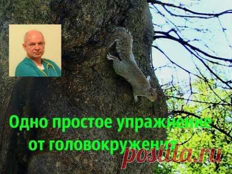 Одно простое упражнение от головокружения
