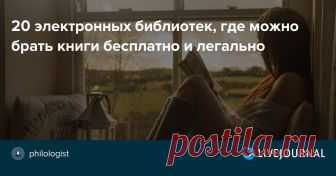 20 электронных библиотек, где можно брать книги бесплатно и легально Сохраните себе этот полезный список, и вы всегда будете знать, где законно брать книги для чтения. 1. Библиотека Максима Мошкова ( www.lib.ru ) - одна из первых и самых популярных русскоязычных электронных библиотек, она открылась в 1994 году. Авторы и читатели ежедневно пополняют библиотеку на…