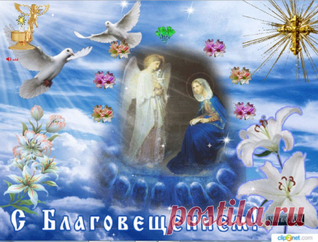 С Благовещением