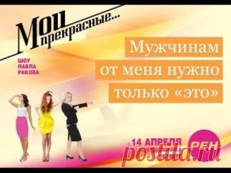 Мои прекрасные