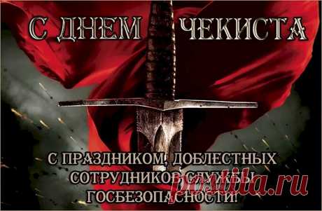Прими мои поздравления с Днем Федеральной Службы Безопасности России. Ты выбрал эту работу по призванию, ты всегда мечтал оберегать Родину от внешних угроз. Защищать национальные интересы россиян – почетная и сложная задача, и далеко не каждый способен делать это так преданно и профессионально, как ты.