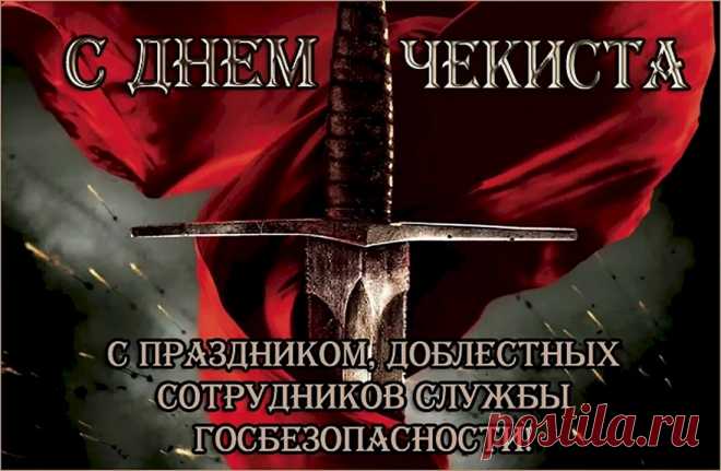 Прими мои поздравления с Днем Федеральной Службы Безопасности России. Ты выбрал эту работу по призванию, ты всегда мечтал оберегать Родину от внешних угроз. Защищать национальные интересы россиян – почетная и сложная задача, и далеко не каждый способен делать это так преданно и профессионально, как ты.