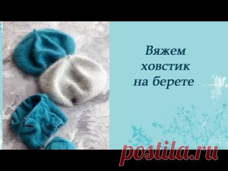 Вывязывание хвостика на берете.