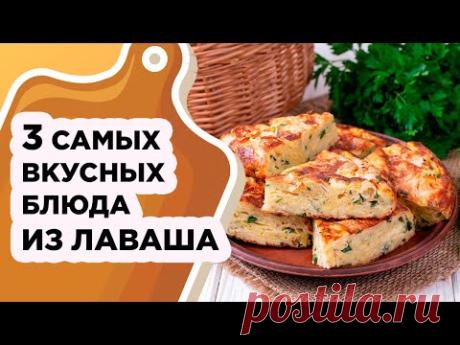 3 САМЫХ ВКУСНЫХ И БЫСТРЫХ РЕЦЕПТА ИЗ ЛАВАША