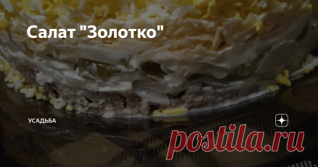 Салат "Золотко" Приветствую Вас на "Усадьбе". Когда надоедают макароны, пюре, котлеты и всё в этом же роде, готовлю какой-нибудь новенький или хорошо забытый старенький салат. Сегодня это салат "Золотко". Простой и вкусный. Приготовление Куриную пeчeнь тщательно вымыть, сварить в подсоленной воде до готовности. Достать из бульона и остудить. Натереть на крупной тёрке и обжарить на небольшом количестве растительного масла. Репчатый лук очистить, нарезать тонкими полукольцам...