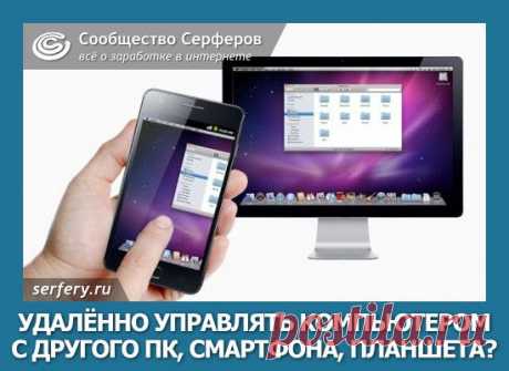 Как удалённо управлять компьютером с любого устройства? | Сообщество Серферов