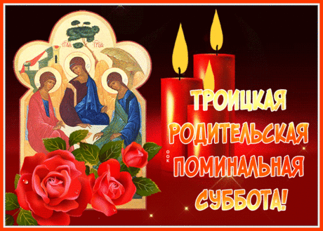 Все наши предки живы до тех пор, пока мы помним их, пока вспоминаем о том, как они жили и кем они были. С Троицкой родительской субботой!