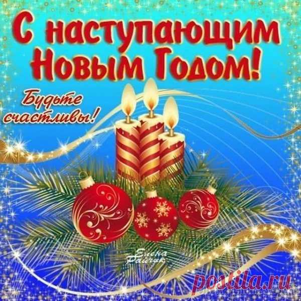 с наступающим новым годом картинки: 2 тыс изображений найдено в Яндекс.Картинках