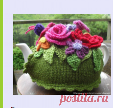 Грелки на чайник. Вяжем и шьем .