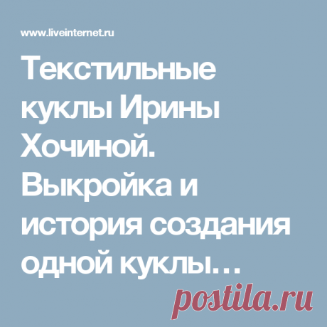 Текстильные куклы Ирины Хочиной. Выкройка и история создания одной куклы…