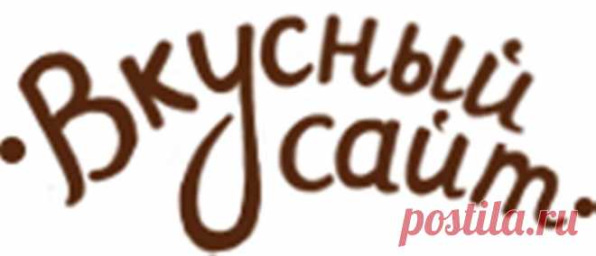 Вкусный сайт