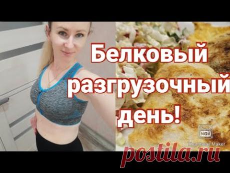 -1 кг за день!/СУПЕР КЛАССНЫЙ РАЗГРУЗОЧНЫЙ ДЕНЬ!/ РЕЗУЛЬТАТ 100%!!!