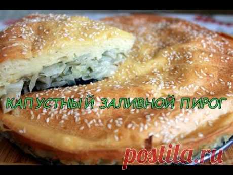 Капустный заливной пирог.Быстрый пирог с капустой.