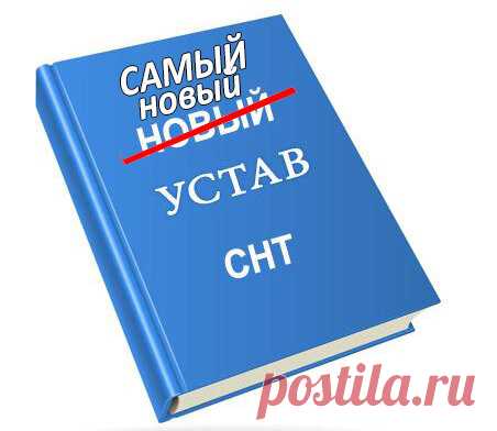Изменения в закон о садоводстве 2022. Что ждет СНТ в этой связи? | Дачный Бухгалтер и Юрист | Яндекс Дзен
