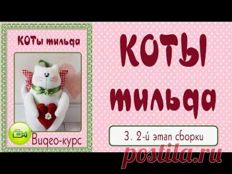 КОТ ТИЛЬДА. Мастер-класс, выкройка. 3. Второй этап сборки
