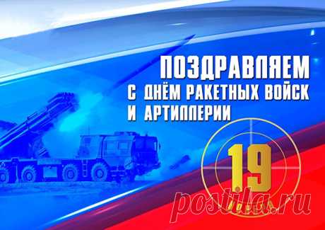 С Днём ракетных войск и артиллерии! Желаю
Счастья, смелости, побед,
Пусть восторгом вдохновляет
Жизнь на много-много лет.
