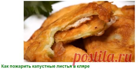 Капустные листья в кляре