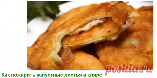 Капустные листья в кляре